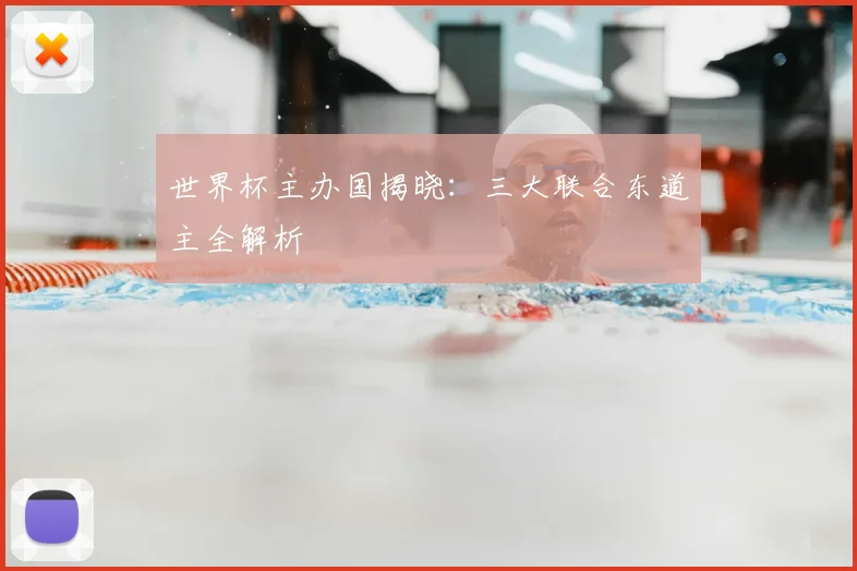世界杯主办国揭晓：三大联合东道主全解析
