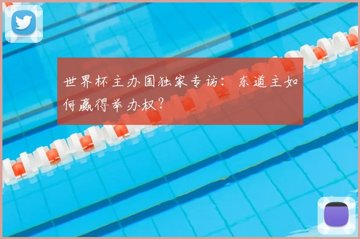 世界杯主办国独家专访：东道主如何赢得举办权？