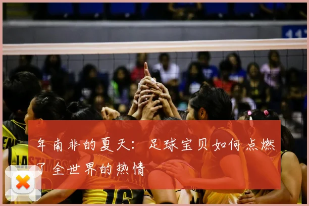 年南非的夏天：足球宝贝如何点燃了全世界的热情
