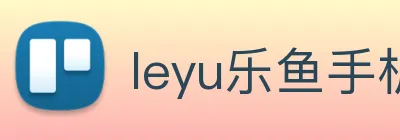 leyu乐鱼手机官网进入 Logo